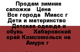 Продам зимние сапожки › Цена ­ 1 000 - Все города, Миасс г. Дети и материнство » Детская одежда и обувь   . Хабаровский край,Комсомольск-на-Амуре г.